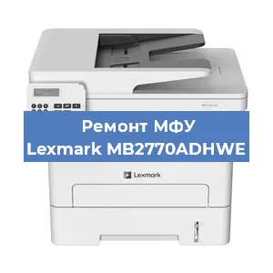 Замена лазера на МФУ Lexmark MB2770ADHWE в Краснодаре